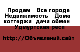 Продам - Все города Недвижимость » Дома, коттеджи, дачи обмен   . Удмуртская респ.